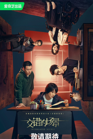 Poster 1 de Série Interlaced Scenes (2024)