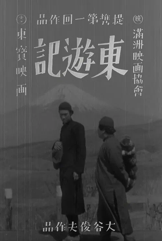 Poster 1 de Filme Eastern Trip Diary (1940)