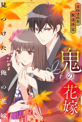 Poster 1 de Série Oni no Hanayome (2026)