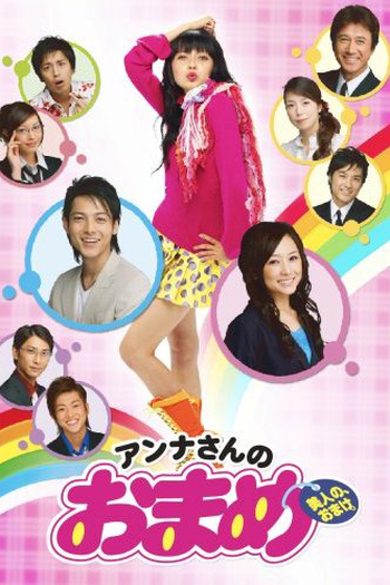 Poster de Série Anna-san no Omame (2006)