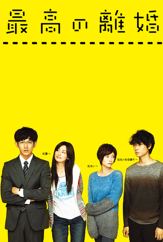 Poster 1 de Série Saikou no Rikon (2013)