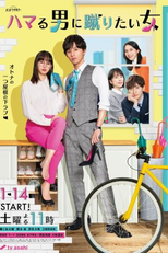 Hamaru Otoko ni Keritai Onna (ハマる男に蹴りたい女)