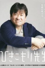 Hikikomori Sensei (ひきこもり先生)