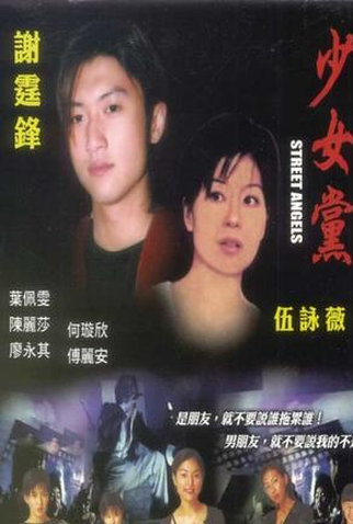 Poster 2 de Filme Street Angels (1999)