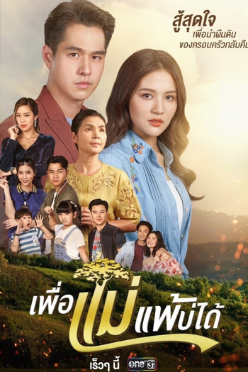 Poster de Franquia เพื่อแม่แพ้บ่ได้ (2023)