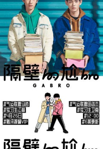 Ga Bro (尬bro)
