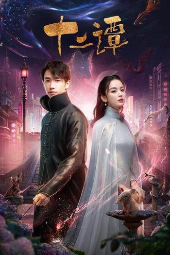 Poster de Franquia 十二谭 (2021)