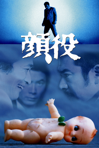 Poster 1 de Filme Kaoyaku (1971)
