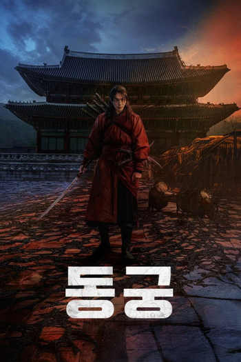 Poster de Franquia 동궁 (2026)