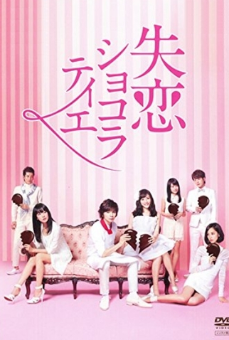 Poster 1 de Série Shitsuren Chocolatier (2014)