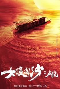 Da Tao Lang Sha: Qi Hang - Poster / Capa / Cartaz - Oficial 2
