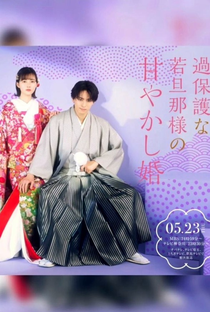 Kahogona Wakadanna-sama no Amayakashi Kon - Poster / Capa / Cartaz - Oficial 1