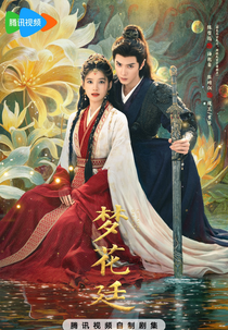 Chasing Dreams (梦花廷)