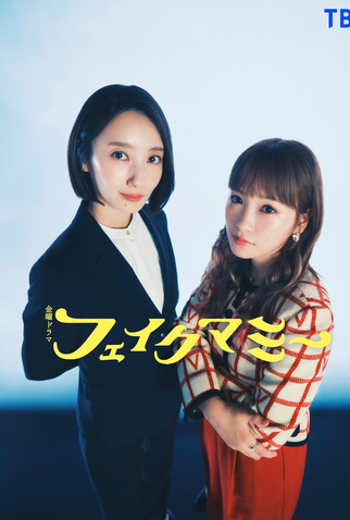 Poster 1 de Série Fake Mommy (2025)