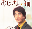 おじさまと猫