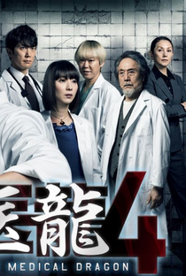 Iryu ~Team Medical Dragon~ season 4 - Poster / Capa / Cartaz - Oficial 1