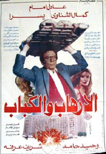 Al-Erhab wel Kabab (Al-Erhab wel Kabab)