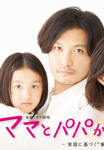 Mama to Papa ga Ikiru Riyu (ママとパパが生きる理由)