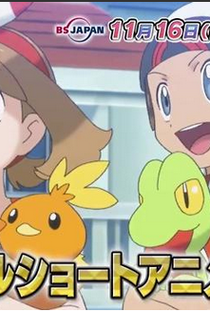 Pokemon Omega Ruby/Alpha Sapphire:Special anime short - Poster / Capa / Cartaz - Oficial 1