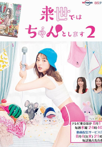 In the Next Life I Will Be Serious 2 (来世ではちゃんとします2)