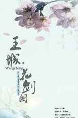 Wang Cheng Hua Jian Que (王城之花剑阙)