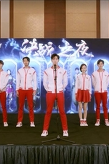 Poster de Episódio 第36集 (2019)