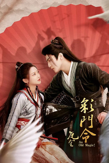 Poster de Franquia 彩门令 (2023)