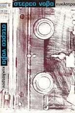 Stereo Nova – Kyklotron (Στέρεο Νόβα – Κύκλοτρον)