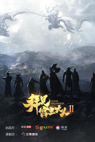 Poster 2 de Série Your Highness - 2ª Temporada (2019)