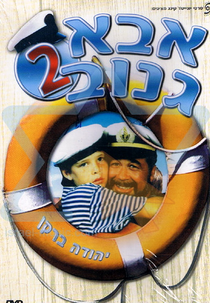 Skipper 2 - Uma História de Amor (Abba Ganuv II)