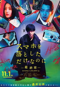 Stolen Identity 3: Final Hacking Game (スマホを落としただけなのに ～最終章～ ファイナル ハッキング ゲーム)