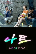 Drama Special Season 3: Art (아트)