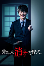 先生を消す方程式。 (先生を消す方程式。)