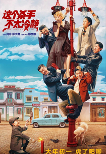 Legal demais para matar (Zhe ge sha shou bu tai leng jing)