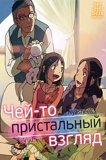  de Curta Dareka no Manazashi (2013)