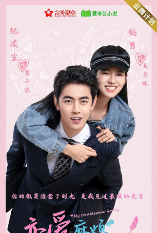 Poster 3 de Série My Troublesome Honey (2024)