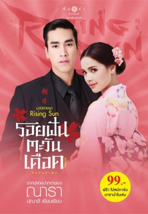 The Rising Sun Part 2 (Roy Fun Tawan Duerd)