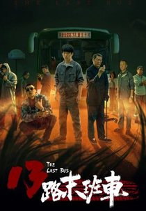 The Last Bus (13路末班车)