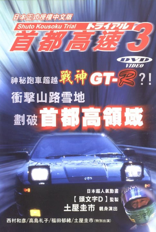 Poster 2 de Filme Megalopolis Expressway Trial 3 (1991)