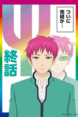 Saiki Kusuo no Psi-Nan: Kanketsu-Hen (Saiki Kusuo no Psi-Nan: Kanketsu-Hen)