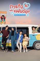 ภารกิจ(ลับ)ฉบับแฟนด้อม (ภารกิจ(ลับ)ฉบับแฟนด้อม)