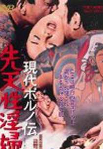 Modern Porno Tale: Inherited Sex Mania (Gendai poruno-den: Sentensei inpu)