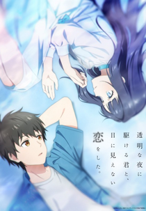 Toumei na Yoru ni Kakeru Kimi to, Me ni Mienai Koi wo Shita. (透明な夜に駆ける君と、目に見えない恋をした。)