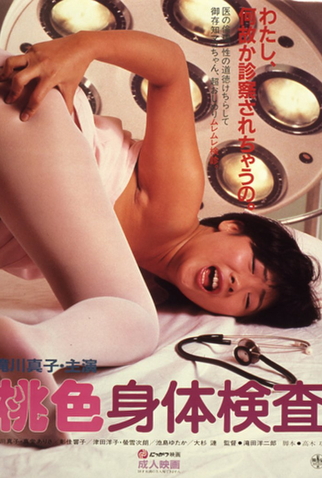 Poster 1 de Filme Pink Physical Examination (1985)
