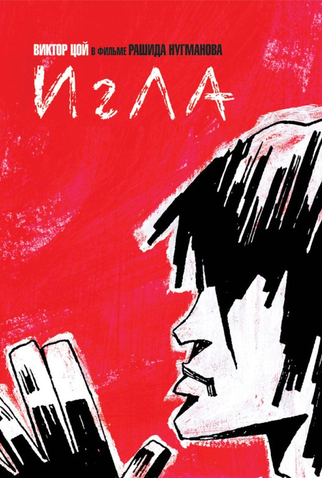 Poster 3 de Filme A Agulha (1988)