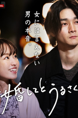 Kekkon Shite to Urusakute (結婚してとうるさくて)