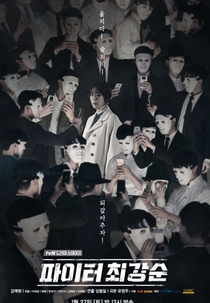 Drama Stage Season 1: Fighter Choi Kang Soon (드라마 스테이지 - 파이터 최강순)