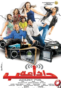 Amor em Alta Frequência (Eza'at Hubb)