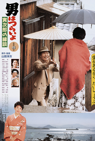 Poster 1 de Filme Tora-san 46: Matchmaker (1993)