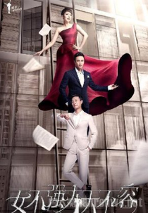 Women Must Be Stronger (女不强大天不容)